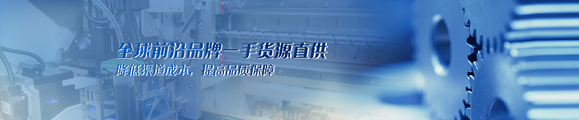 全球前沿品牌一手貨源直供 降低渠道成本，提高品質(zhì)保障